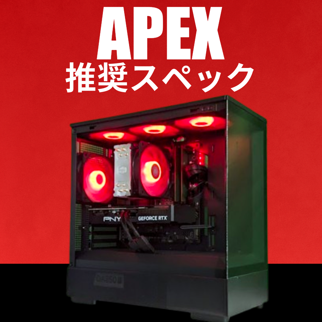 APEX推奨スペック